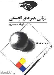 مبانی هنرهای تجسمی (ارتباطات بصری)