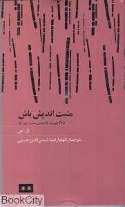 مثبت‌اندیش باش