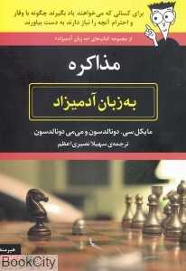 مذاکره به زبان آدمیزاد