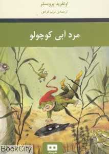 مرد آبی کوچولو
