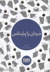 مردان را بشناس (جیبی)