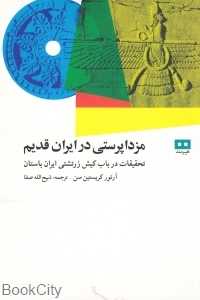 مزدا پرستی در ایران قدیم - 0