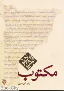 مکتوب (جیبی)