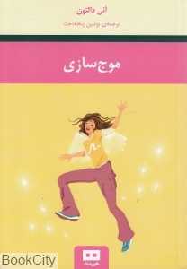 موج سازی