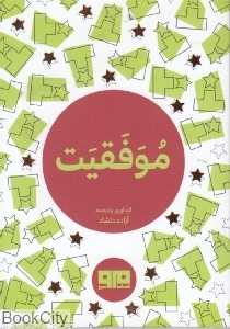 موفقیت
