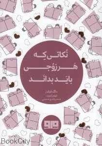 نکاتی که هر زوجی باید بداند