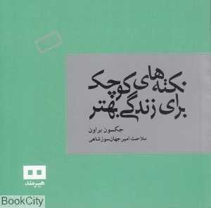 نکته‌های کوچک برای زندگی بهتر