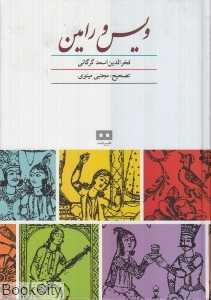 ویس و رامین