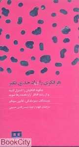 هر فکری را زیاد جدی نگیر