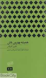 همیشه بهترین باش