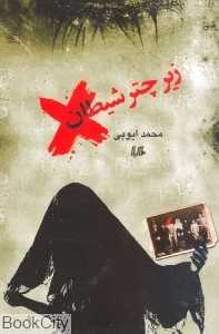 زیر چتر شیطان