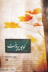 کوچه پریدخت