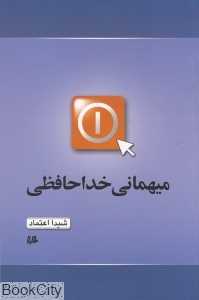 میهمانی خداحافظی