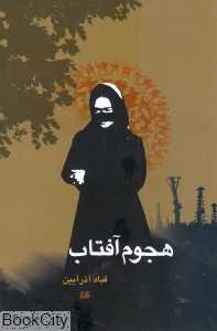هجوم آفتاب
