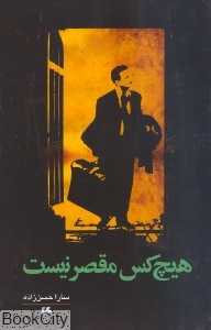 هیچ‌کس مقصر نیست