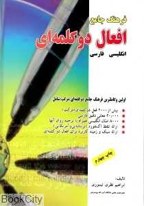 فرهنگ جامع افعال دو کلمه‌ای (انگلیسی - فارسی)