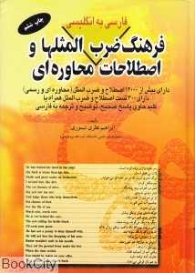 فرهنگ ضرب المثلها و اصطلاحات محاوره‌ای