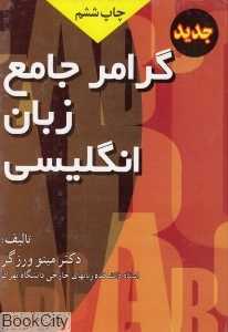 گرامر جامع زبان انگلیسی (گالینگور)