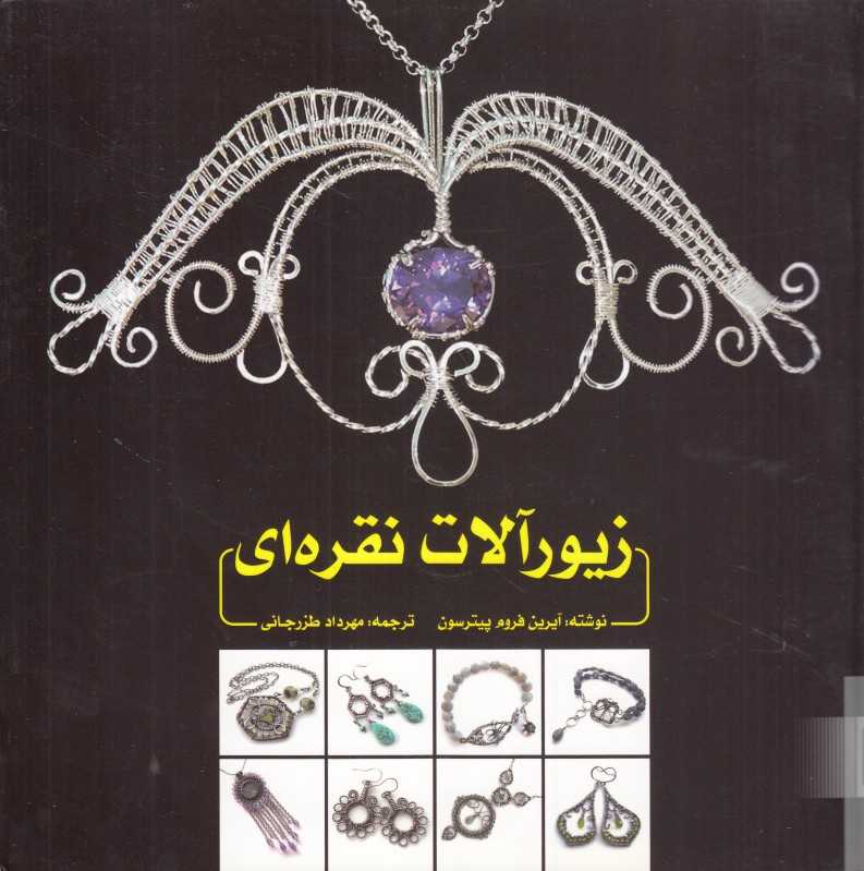 زیورآلات نقره‌ای