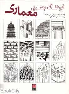 فرهنگ بصری معماری