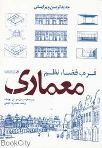 معماری فرم فضا و نظم (همراه با CD)