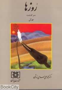 روزها 1 (سرگذشت)