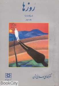 روزها 2 (سرگذشت)