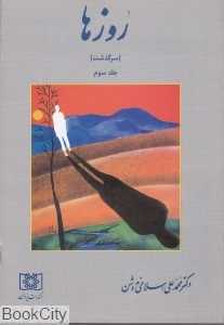 روزها 3 (سرگذشت)