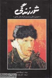 شور زندگی