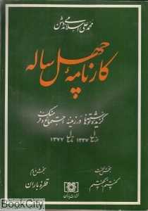 کارنامه چهل ساله