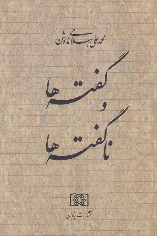 گفته‌ها و ناگفته‌ها