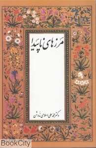 مرزهای ناپیدا