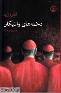 دخمه‌های واتیکان (رقعی)