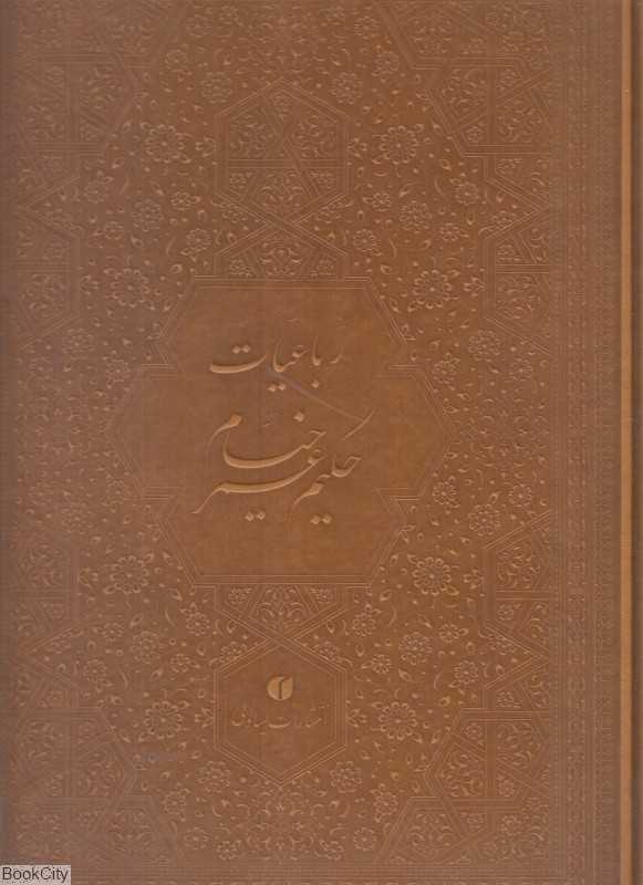 رباعیات حکیم عمر خیام (5 زبانه چرم رحلی با جعبه یساولی)