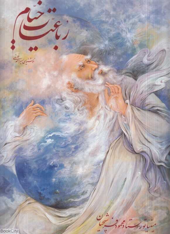 رباعیات خیام ( 3 زبانه فرشچیان صادقی رحلی با قاب گویا)