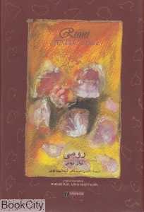 رومی نوای نهانی