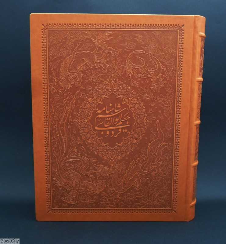 شاهنامه فردوسی (چرم رحلی با جعبه یساولی)