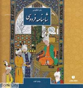 شاهنامه فردوسی (متن انگلیسی)