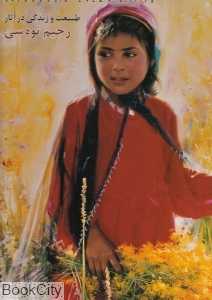 طبیعت و زندگی در آثار رحیم نوه سی (با قاب)