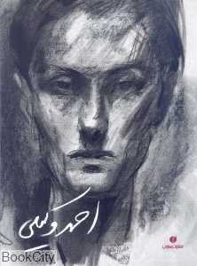 احمد وکیلی