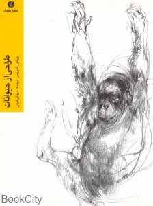 طراحی از حیوانات (ویکتور آمبروس)