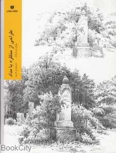 طراحی از منظره با مداد - 0