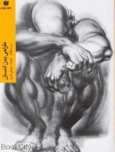 طراحی بدن انسان (یساولی)