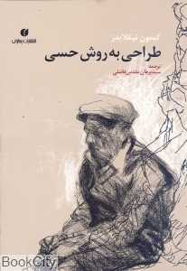 طراحی به روش حسی