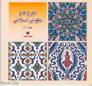طرح‌ها و نقوش اسلامی 1