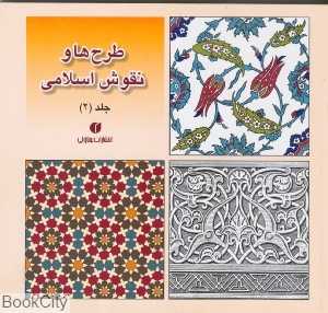طرح‌ها و نقوش اسلامی 2