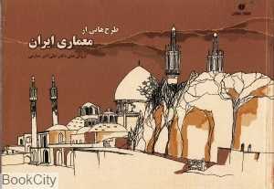 طرح‌هایی از معماری ایران (کروکی‌های علی اکبر صارمی)