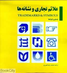 علائم تجاری و نشانه‌ها