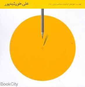 علی خورشید پور طراحان گرافیک ایران 11