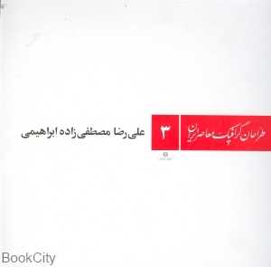 علی رضا مصطفی زاده طراحان گرافیک معاصر ایران 3